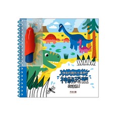 神奇的隱形水畫冊 神祕恐龍在這裡!, 1本, 禾流文創