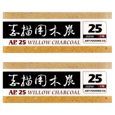 AP. 普思 畫用炭筆 中軸 J32503 25支, 單色, 2盒