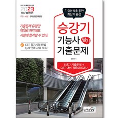 2023 승강기능사 필기 기출문제(기출+적중모의고사), 책과상상