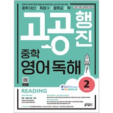 고공행진 중학 영어 독해 Level 2:중학 내신 고득점 + 고등학교 공략 | 강남구청 인터넷 수능방송 강의 교재, 영어(독해), Level2