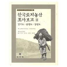 한국토지농산 조사보고 2: 경기도 충청도 강원도, 민속원