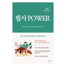 Saenggakulbit 抄寫 POWER, 李賢珠, 南相希, 金京富, 金京華, 崔貞林, 郭麗茲, 羅愛情