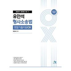 2022 유안석 형사소송법 경찰기출지문OX:경찰간부·경찰채용 시험 대비, 윌비스