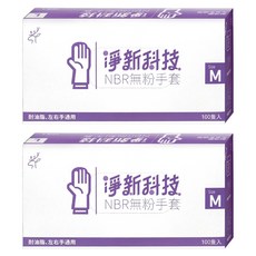 淨新科技 NBR無粉手套, M(8~9cm), 藍紫色, 2盒