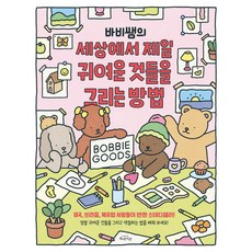 BOOKAIKON Babi老師的世界上最可愛事物畫法, 芭比商品, 無null