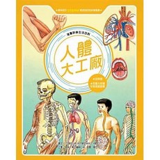 東方出版社 漫畫科學生活百科 人體大工廠