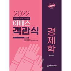 Epasskorea 2022 客觀式經濟學：公認勞務士第1次考試準備