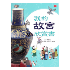 我的故宮欣賞書 全新修訂版, 小天下