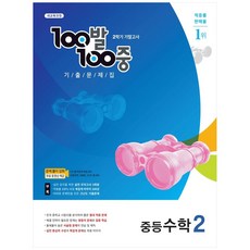 2021 100발 100중 중등 수학 2학년 2학기 기말고사 기출문제집, 에듀원, 중등2학년