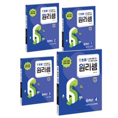 원리셈 세트 (전4권), 수학, 초등 6학년
