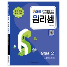 Cheonjonghyeonsuhakyeonguso 2023 原理算： 專家製作的運算教材, 數學, 小學六年級/第2冊