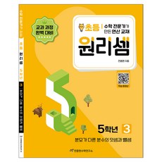 2023 원리셈: 전문가가 만든 연산 교재, 수학, 초등 5학년/3권