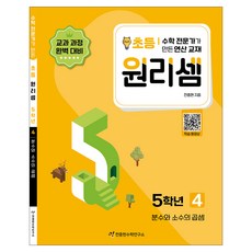 2023 원리셈: 전문가가 만든 연산 교재, 수학, 초등 5학년/4권