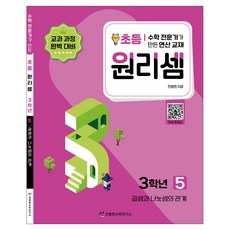 Cheonjonghyeonsuhakyeonguso 2023 原理算： 專家製作的運算教材, 數學, 小學三年級/第5冊