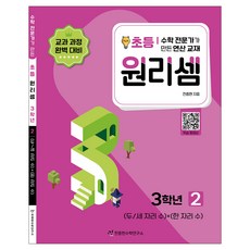 2023 원리셈: 전문가가 만든 연산 교재, 수학, 초등 3학년/2권