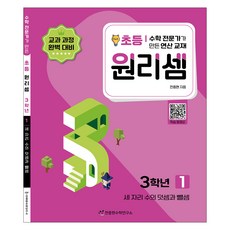2023 원리셈: 전문가가 만든 연산 교재, 수학, 초등 3학년/1권