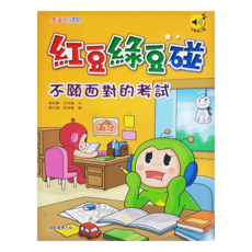 不願面對的考試, 康軒, 紅豆綠豆碰, 吳佐晰/方秋雅