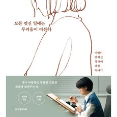 Hanbit Life 所有美好的事都伴隨著恐懼 ： 李涓談論創作的故事, 李涓