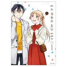 某個店員與客人的故事 2, Sachiko, 首爾媒體漫畫(首爾文化社)