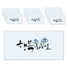 마음담아 캘리그라피 봉투, 행복하세요, 20개