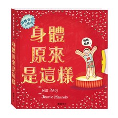 華碩文化 身體原來是這樣 身體真相立體書