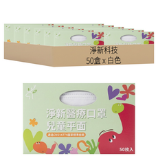 淨新科技 淨新醫療口罩 平面兒童版, 白色, 50盒, 50片
