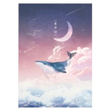 플레플레 꿈꾸다 멀티 노트, 꿈꾸는 고래, 1개