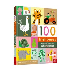 【小山丘點讀系列】100 First Words 給小小孩的第一本中英100單字書, 小山丘出版, 愛德華 ‧ 安德伍德, 小山丘點讀系列