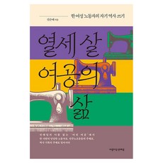 Chuntaeil 十三歲女工的生活：一位女性勞工的自我歷史書寫, 申順愛