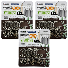 minono 米諾諾 伸縮桿專用布簾夾 8入, 銀色, 3組