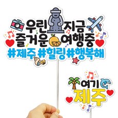 想像工廠 彩色旅行手拿牌 2件組 濟州, 1套, 混色