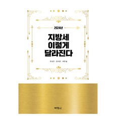 2024年地方稅的這些變化, 柳相祚, 尹汝文, 崔韓瑟, 朴英社