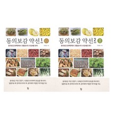 東醫寶鑑 藥膳套餐：從東醫寶鑑湯液篇中尋找傳統飲食的用途, 崔哲翰, 魚之森