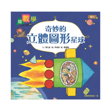 東雨文化 奇妙的立體圖形星球 幼兒園繪數學, 繪數學幼兒園10, 李凡圭