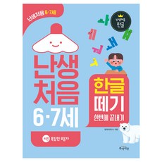 난생처음 6·7세 한글 떼기 한번에 끝내기 4권 복잡한 모음자, 북아이콘
