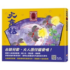 火金姑 台語傳統兒歌集, 精裝