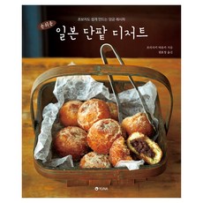 YUNA Publishing Company 簡單日式紅豆甜點 ： 初學者也能輕鬆製作的豆沙食譜, 長嶋清美