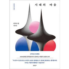 時代的心, 鮮于恩實, 文學村