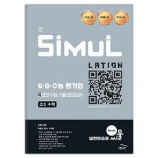 2026 씨뮬 14th 6·9·수능 평가원 4년간 수능 기출 모의고사 고3 수학, 고등 3학년