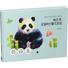 realbooks 下班後 油性粉彩畫：用喜歡的顏色填滿的珍貴日常, 蠟筆兔