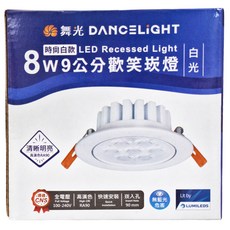 DANCELIGHT 舞光 歡笑崁燈 LED-9DOL8DR1 8W 6000K 9cm 白光, 白殼, 1個