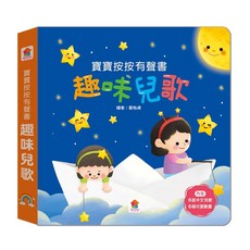 双美生活文創 趣味兒歌, 寶寶按按有聲書