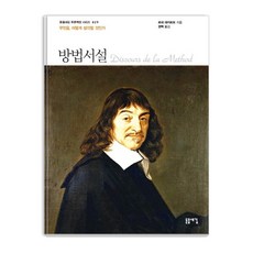 방법서설 (무엇을 어떻게 생각할 것인가), 돋을새김, 르네 데카르트
