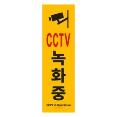 아트사인 포멕스 표지판, CCTV녹화중, 1개