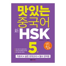 美味的中文 新HSK 5級：從零到合格 4週完成｜基本教材+模擬考試2回+單字書, 美味漢語HSK系列, 美味圖書, 5級