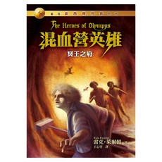 遠流文化 混血營英雄4：冥王之府