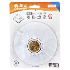 DANCELIGHT 舞光 LED E27歐風燈座 吊卡, 1個