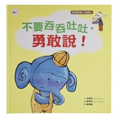東雨文化 不要吞吞吐吐，勇敢說！品格教育繪本：語言表達／自信心, 精裝