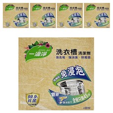 一滴淨 免浸泡省時洗衣槽劑 2包入 細顆粒快速溶解 99.9%除菌 強力去垢 強消臭, 400g, 5盒