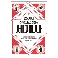 從25種疾病看世界史(大字版圖書), Banni, 鄭承圭